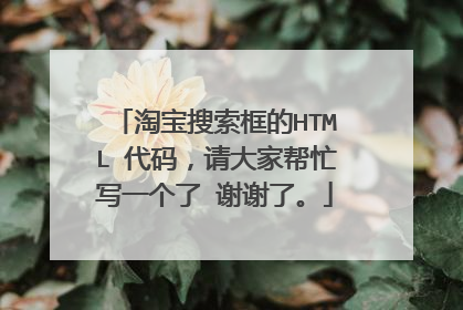 淘宝搜索框的HTML 代码,请大家帮忙写一个了 谢谢了。