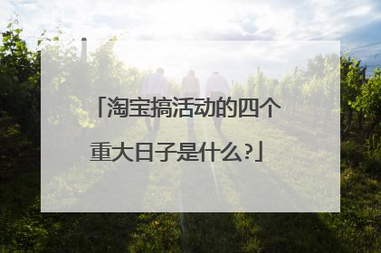 淘宝搞活动的四个重大日子是什么?