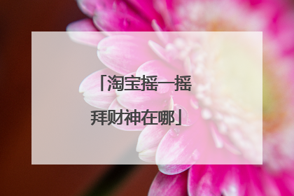 淘宝摇一摇拜财神在哪