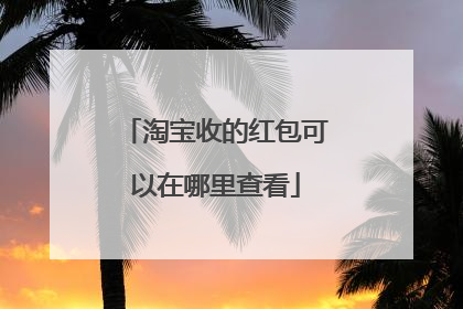 淘宝收的红包可以在哪里查看