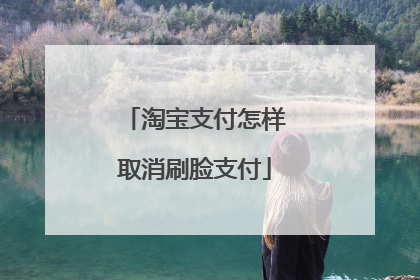 淘宝支付怎样取消刷脸支付