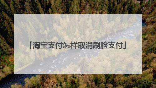 淘宝支付怎样取消刷脸支付