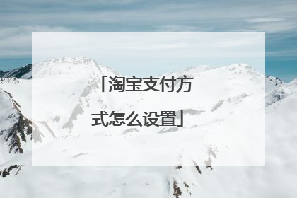 淘宝支付方式怎么设置