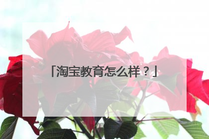 淘宝教育怎么样？