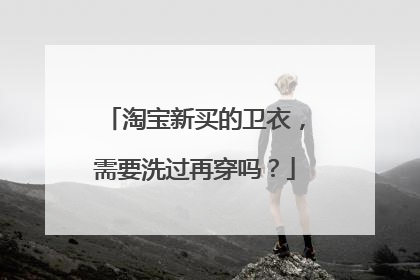 淘宝新买的卫衣,需要洗过再穿吗?
