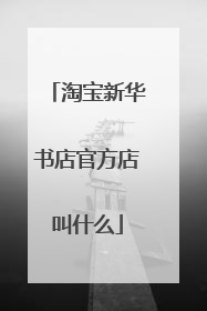 淘宝新华书店官方店叫什么