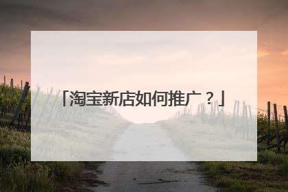 淘宝新店如何推广?