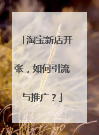 淘宝新店开张,如何引流与推广?
