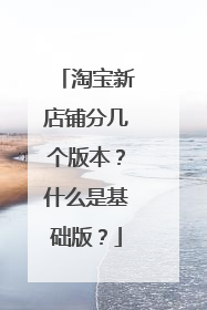 淘宝新店铺分几个版本?什么是基础版?
