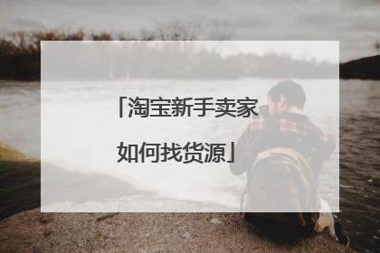 淘宝新手卖家如何找货源