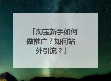 淘宝新手如何做推广?如何站外引流?