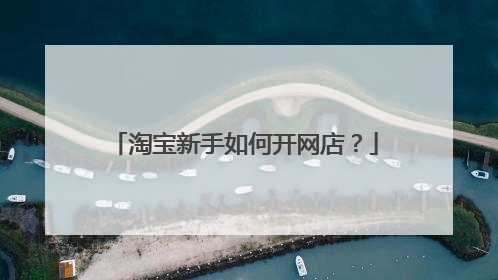 淘宝新手如何开网店？
