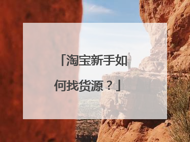 淘宝新手如何找货源?