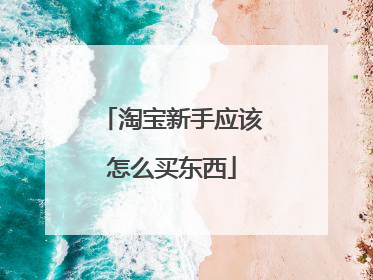 淘宝新手应该怎么买东西