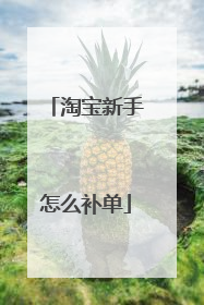 淘宝新手怎么补单