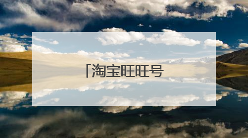 淘宝旺旺号怎么查询