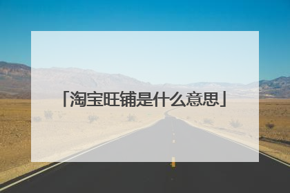 淘宝旺铺是什么意思