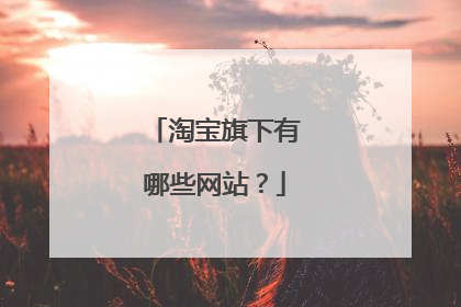 淘宝旗下有哪些网站?