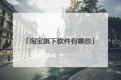 淘宝旗下软件有哪些