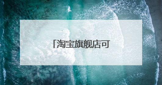 淘宝旗舰店可以随便叫吗?