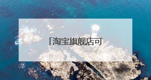 淘宝旗舰店可以随便叫吗?