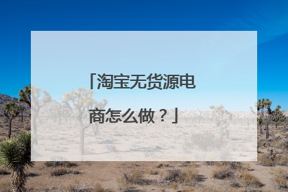 淘宝无货源电商怎么做？