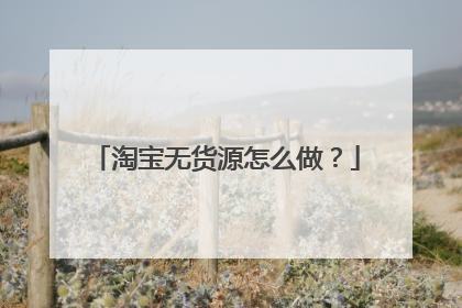 淘宝无货源怎么做？