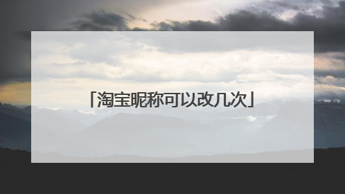 淘宝昵称可以改几次