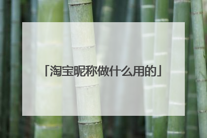 淘宝昵称做什么用的