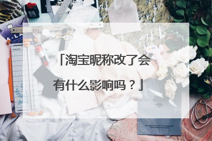 淘宝昵称改了会有什么影响吗？