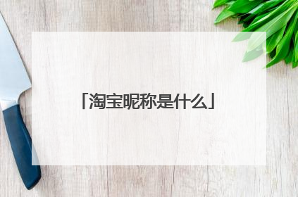 淘宝昵称是什么