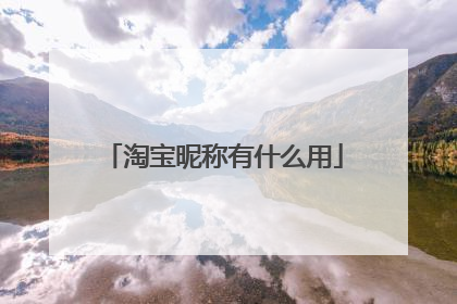淘宝昵称有什么用