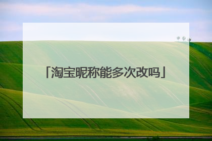 淘宝昵称能多次改吗