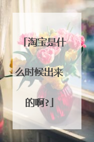 淘宝是什么时候出来的啊?