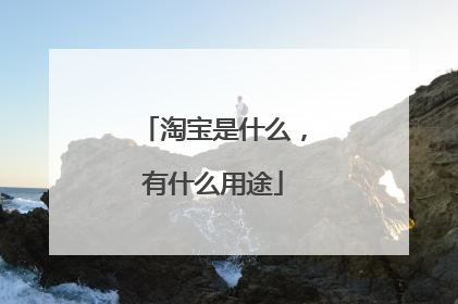 淘宝是什么，有什么用途