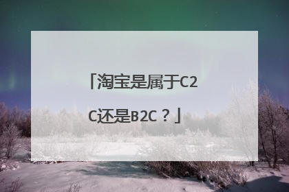 淘宝是属于C2C还是B2C?
