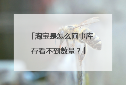 淘宝是怎么回事库存看不到数量？