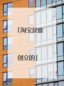 淘宝是谁创立的