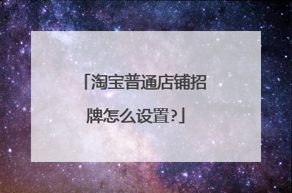 淘宝普通店铺招牌怎么设置?