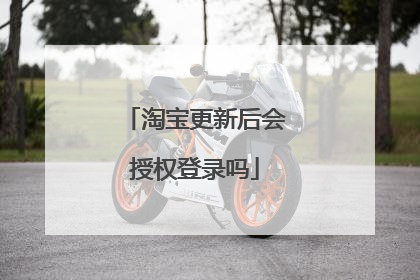 淘宝更新后会授权登录吗