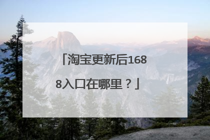 淘宝更新后1688入口在哪里?