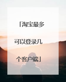 淘宝最多可以登录几个客户端
