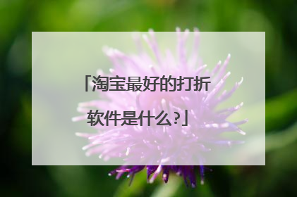 淘宝最好的打折软件是什么?