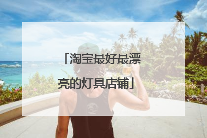 淘宝最好最漂亮的灯具店铺