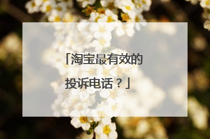 淘宝最有效的投诉电话?