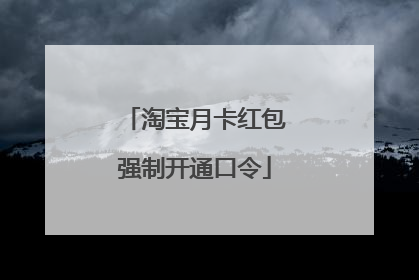 淘宝月卡红包强制开通口令