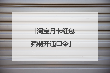 淘宝月卡红包强制开通口令