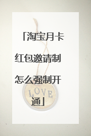 淘宝月卡红包邀请制怎么强制开通