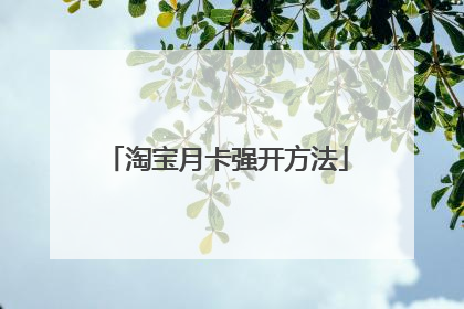 淘宝月卡强开方法