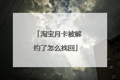 淘宝月卡被解约了怎么找回